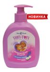 Жидкое мыло для детей «Тип-Топ» с ароматом лаванды (Объем 300 мл.)